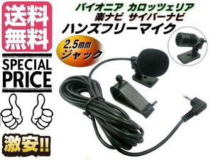 ハンズフリー マイク パイオニア カロッツェリア 互換 2.5mm CPM1083 ENY322 ジャック 音声認識 電話 カーナビ ナビ メール便送料無料/3