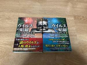 △即決　ウイルスの暗躍　上下巻セット　送料185円　ジェームスロリンズ　シグマフォース15