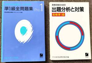 英検合格のための出題分析と対策(準1級、1990年発行)&’93年度用実用英語技能検定準1級全問題集