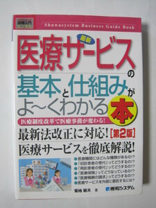 図解入門ビジネス最新医療サービスの基本と仕組みがよ~くわかる本[第2版] 