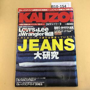 B10-154 KAUZO! Vol.2 street Jack 1998年 4月号 増刊 JEANS 大研究 KKベストセラーズ 折れ箇所有り