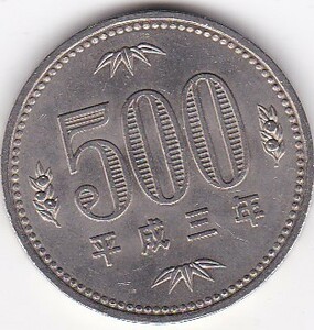 ★500円白銅貨平成3年　★