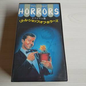 レンタル落ちVHS／リトルショップ・オブ・ホラーズ／字幕スーパー 73分／ロジャー・コーマン ジョナサン・ヘイズ