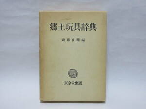 「郷土玩具辞典」　斎藤良輔　　東京堂出版　　/　骨董　風俗　民芸　人形