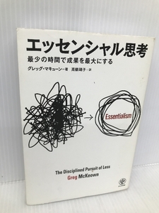 エッセンシャル思考 最少の時間で成果を最大にする かんき出版 グレッグ マキューン