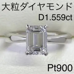 Pt900　大粒ダイヤモンドリング　D1.559ct　Fカラー　プラチナ　一粒