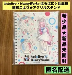 ★新品未開封　希少品★ 博衣こより アクリルスタンド ほろはにヶ丘高校