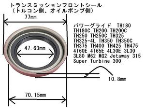 トランスミッション フロントシール パワーグライド TH125C TH180C TH200 TH325 TH350 TH400 TH425 TH475 4T60E 4t65E 4L30E 3L30 3L80