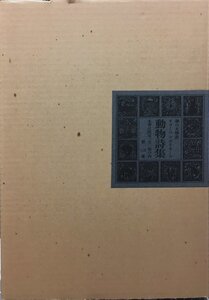 デュフィ木版画1葉・堀口大學識語署名入『特装版 動物詩集 又はオルフェ様の供揃い 限定109/150部』求龍堂 昭和53年