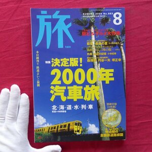 w13/雑誌「旅」2000年8月号【特集：決定版！2000年汽車旅】のと鉄道/能登、最後の夏/外房 海辺の記憶/森博嗣/円谷一夫/堺正幸