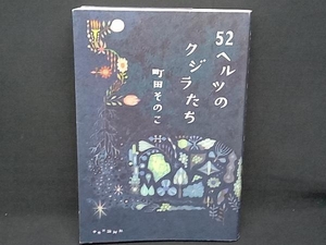 52ヘルツのクジラたち 町田そのこ