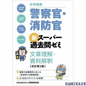 大卒程度警察官・消防官 新スーパー過去問ゼミ 文章理解・資料解釈 改訂第3版 788