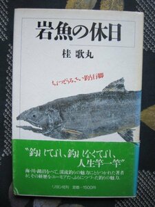 桂歌丸／岩魚の休日／昭和６１年★渓流釣り師釣竿仕掛け★寄席演芸落語家