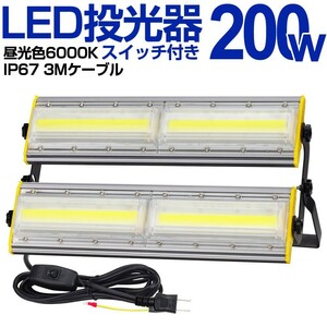 送料込 8台 LED 投光器 200W・2000W相当 32500LM スイッチ付き AC80-150V 昼光色 6000K 広角240度 IP67防水 3Mケーブル ledライト KRO-2001