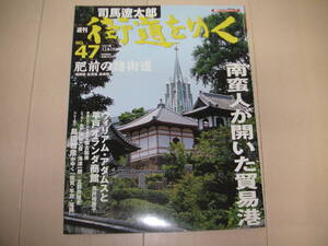☆★「週刊　司馬遼太郎　街道をゆく　４７　肥前の諸街道」朝日ビジュアルシリーズ