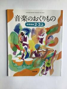 音楽のおくりもの　中学音楽2・3上　教育出版　中学生の音楽教科書です　令和5年発行