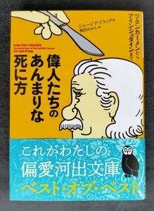 偉人たちのあんまりな死に方 ■ 河出文庫 ■ ジョージア・ブラッグ 　　ツタンカーメンからアインシュタインまで