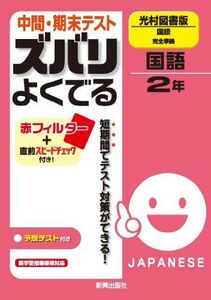 [A01210982]中間・期末テスト ズバリよくでる　国語　光村図書版　国語　2年