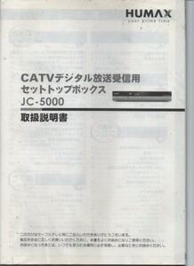 CATV放送受信用セットトップボックス HUMAX JC-5000 [取扱説明書]