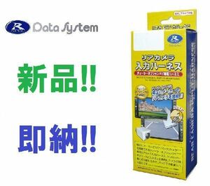 データシステム カメラ入力ハーネス RCH114T　ハイエース（オーディオレス車）R2.5 ～に市販カメラを付ける RCH-114T