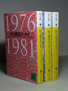 村上龍：【村上龍全エッセイ（３巻揃）】＊１９７６～１９９１年：＜講談社文庫・初版＞