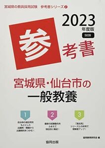 [A12252975]宮城県・仙台市の一般教養参考書 (2023年度版) (宮城県の教員採用試験「参考書」シリーズ) 協同教育研究会