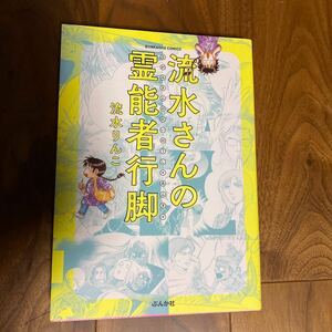 ☆流水りんこ【流水さんの霊能者行脚】