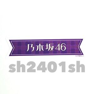 《乃木坂46》公式グッズ 2024 1点 限定品 ロゴステッカー シール リボン (生写真× 遠藤さくら 賀喜遥香 井上和 山下美月 久保史緒里