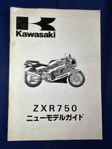 ◆(40804)カワサキ　ZXR750-H1　ニューモデルガイド