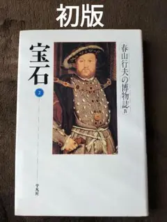 春山行夫の博物誌 4-[2] (宝石 2)　春山行夫　平凡社　初版