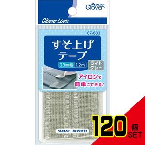 67683すそ上げテープライトグレー × 120点