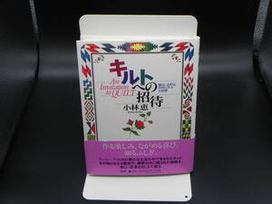 暮らしを彩る手作りアートの世界 キルトへの招待　小林恵　PHP研究所　 LY-g2.230403