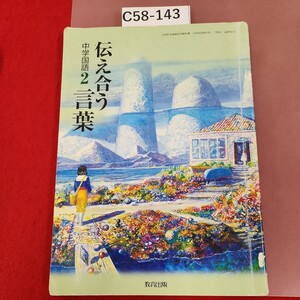 C58-143 伝え合う言葉 中学国語 2 教育出版 記名塗りつぶし、書き込み有り