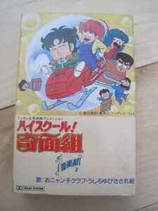 ハイスクール奇面組（音楽組）-おニャン子クラブ・うしろゆびさされ組-／カセットテープ（中古）