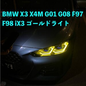 カー用品 BMW X3 X4M G01 G08 F97 F98 iX3 ゴールドライト バー デイライト DRL