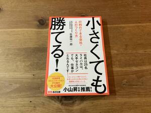 小さくても勝てる! 行列のできる会社・人のつくり方 佐藤 祐一郎 (著) 