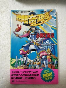 ファミリーコンピュータ　 独眼竜政宗　必勝攻略法　完璧攻略シリーズ44