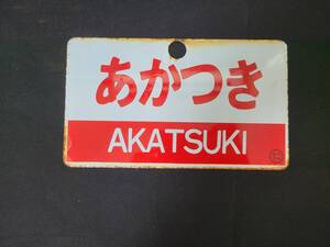 【愛称板】あかつき×あかつきA寝台　〇カコ　ホーロー