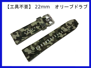 【22mm 時計ベルト】工具不要 ◎ミリタリー系ダイバー系防水時計に ◎シリコンラバー 腕時計バンド カモフラージュ 迷彩 オリーブドラブ