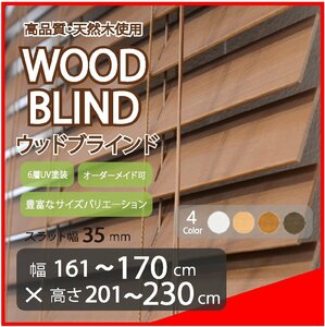窓枠に合わせてサイズ加工が可能 高品質 木製 ウッド ブラインド オーダー可 スラット(羽根)幅35mm 幅161～170cm×高さ201～230cm