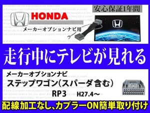 HONDA 走行中 テレビ DVD 見れる【ステップワゴンスパーダRP3】メーカーオプション インターナビ テレナビキット TVジャンパーキット RT8