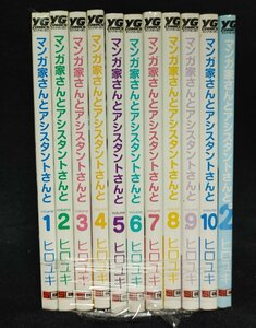 マンガ家さんとアシスタントさんと コミック 全10巻+2ツー　ヒロユキ