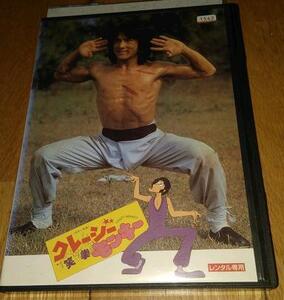 ジャッキー・チェン 主演・●クレージーモンキー 笑拳　（1980年の映画）　「映画・DVD」　レンタル落ちDVD