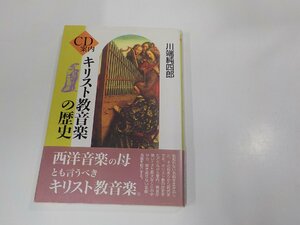 2E0414◆キリスト教音楽の歴史 川端純四郎 日本基督教団出版局 シミ・汚れ有 ☆