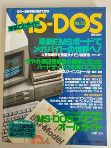 まるごとガイド　MS-DOS ver.3.3 コマンドオールガイド　ビー・ツール・マガジン臨時増刊　1989年　PC-9801【即決】