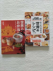 世界の料理レシピ2冊「全196ヵ国おうちで作れる世界のレシピ/本山尚義」「世界のお弁当　心をつなぐ味レシピ55/服部直美」