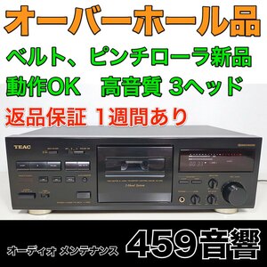 【オーバーホール品】TEAC 高音質3ヘッド カセットデッキ「V-1050」再生・録音動作OK★ベルト・ピンチローラ新品交換 ★調整済み