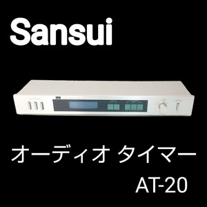 Sansui サンスイ AUDIO PROGRAM TIMER AT-20 オーディオ タイマー オーディオプログラムタイマー