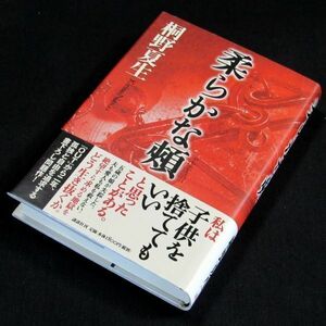 【サイン本】直木賞受賞『柔らかな頬』桐野夏生（初版・帯付）【送料無料】署名・落款（38）