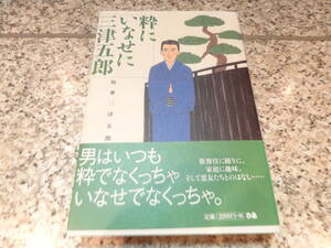 『粋にいなせに三津五郎』坂東 三津五郎